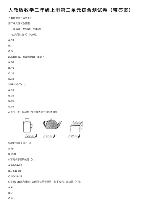 人教版数学二年级上册第二单元综合测试卷（带答案）