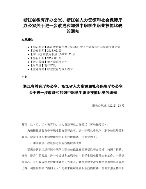 浙江省教育厅办公室、浙江省人力资源和社会保障厅办公室关于进一步改进和加强中职学生职业技能比赛的通知