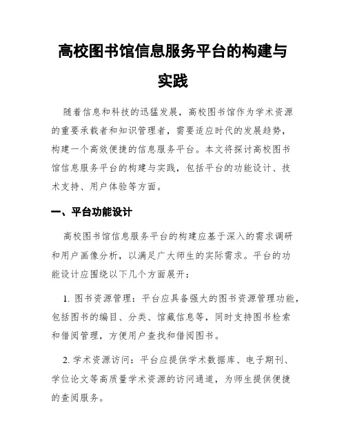 高校图书馆信息服务平台的构建与实践