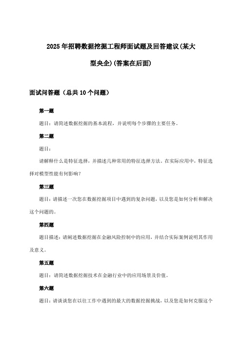 数据挖掘工程师招聘面试题及回答建议(某大型央企)2025年