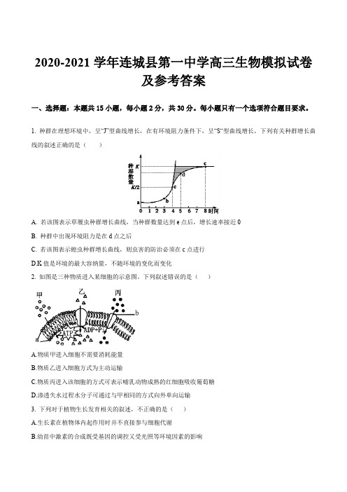 2020-2021学年连城县第一中学高三生物模拟试卷及参考答案