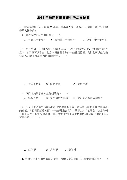 最新-2018年福建省莆田市中考历史试卷 精品