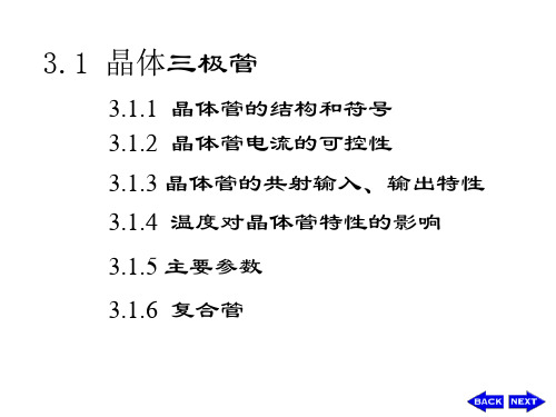 初三理化生3三极管课件