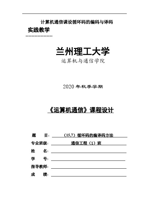 计算机通信课设循环码的编码与译码