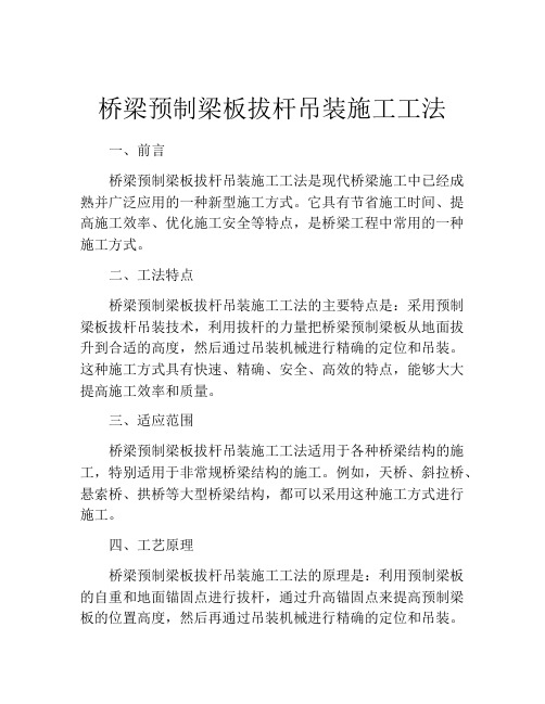 桥梁预制梁板拔杆吊装施工工法