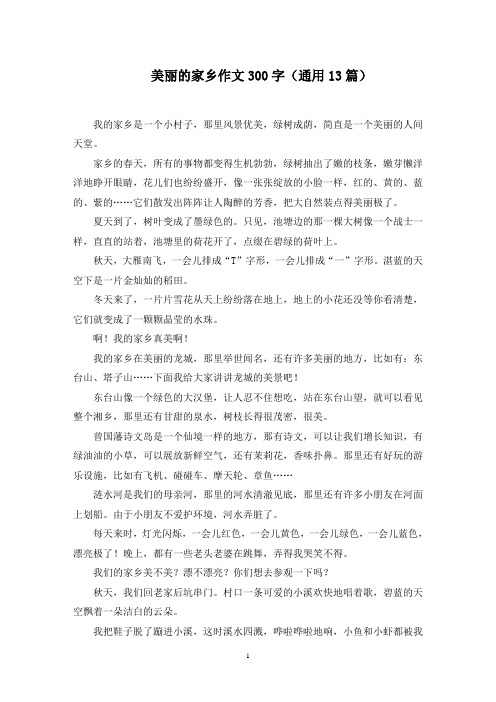 美丽的家乡作文300字范文精选