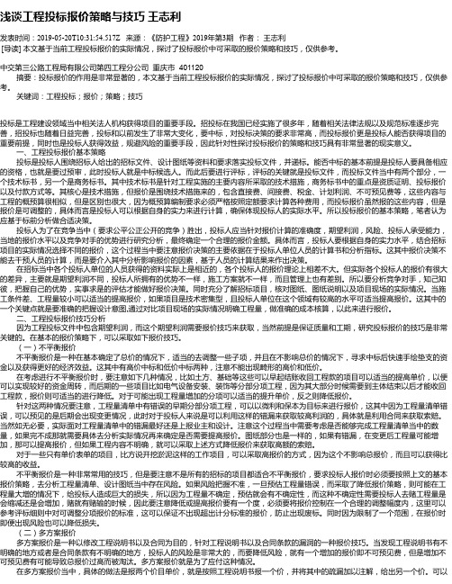 浅谈工程投标报价策略与技巧      王志利