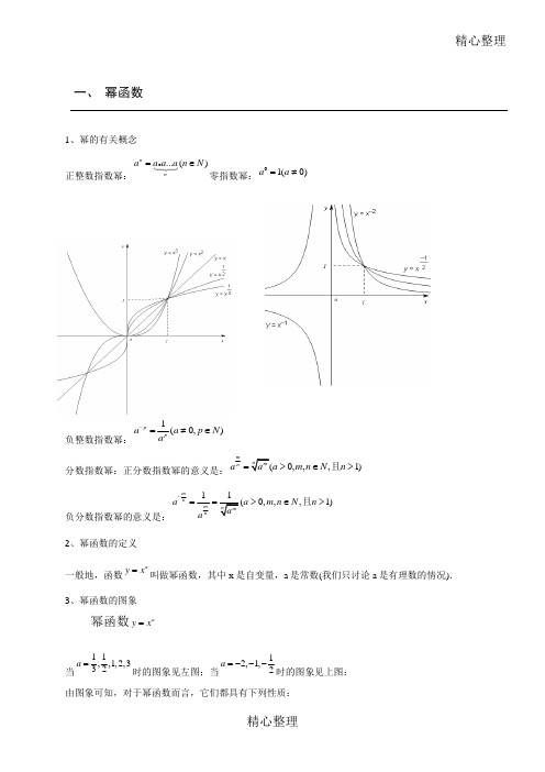 指数函数对数函数和幂函数知识点归纳