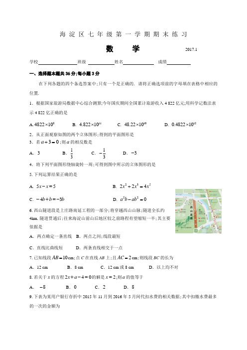 北京市海淀区七年级上数学期末试题及答案案