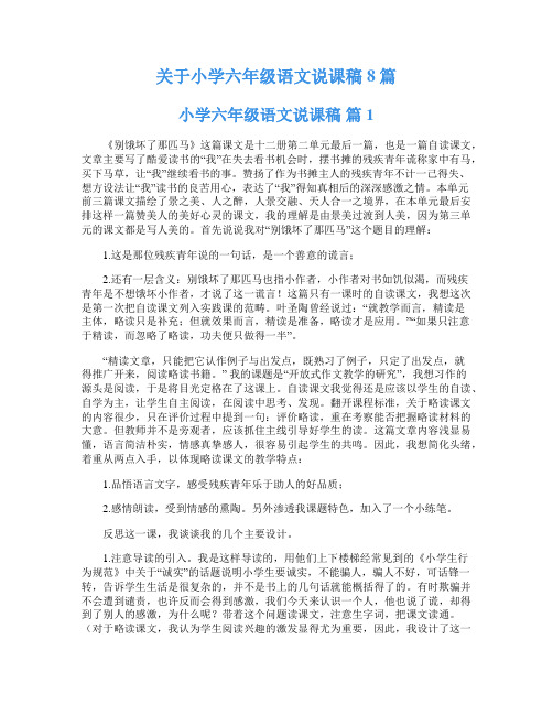 关于小学六年级语文说课稿8篇