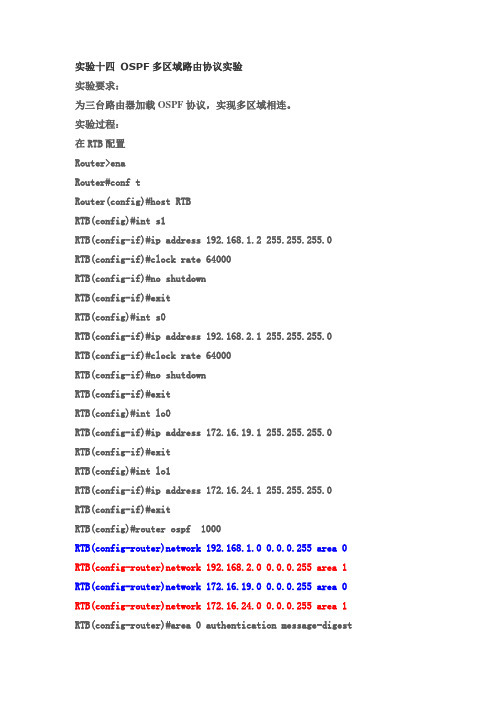 OSPF多区域路由协议实验