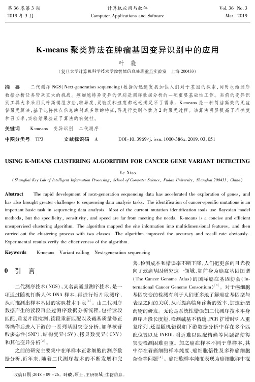 K-means聚类算法在肿瘤基因变异识别中的应用