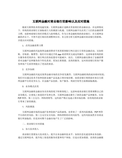 互联网金融对商业银行的影响以及应对措施