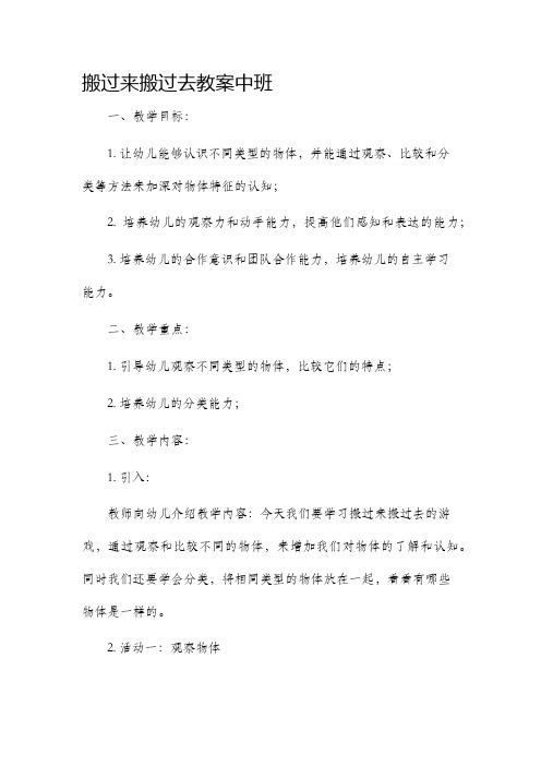 搬过来搬过去市公开课获奖教案省名师优质课赛课一等奖教案中班