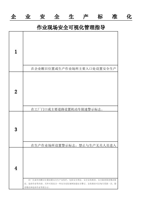 安全准则化作业现场可视化指导