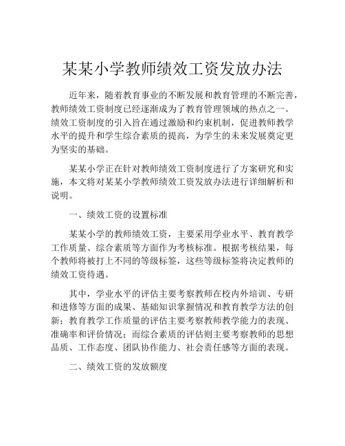 某某小学教师绩效工资发放办法