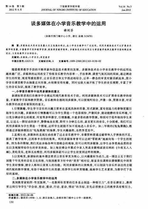 谈多媒体在小学音乐教学中的运用