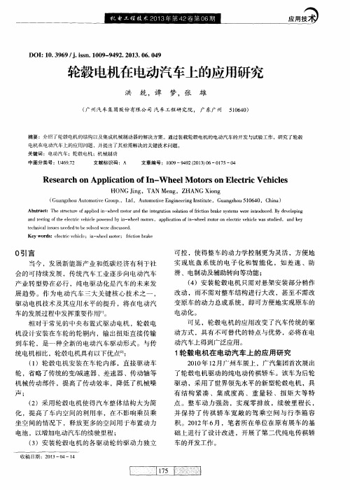 轮毂电机在电动汽车上的应用研究