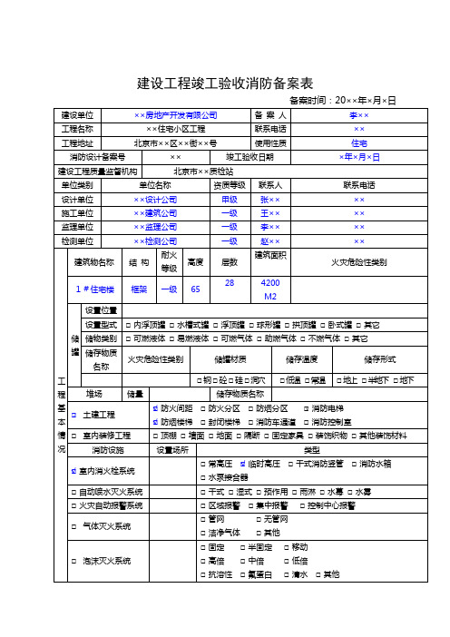 建设工程竣工验收消防备案表