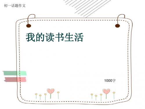 初一话题作文《我的读书生活》1000字(共13页PPT)