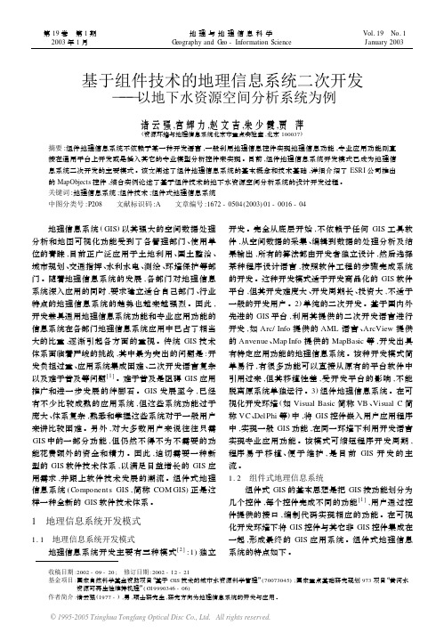 基于组件技术的地理信息系统二次开发——以地下水资源空间分析系统为例