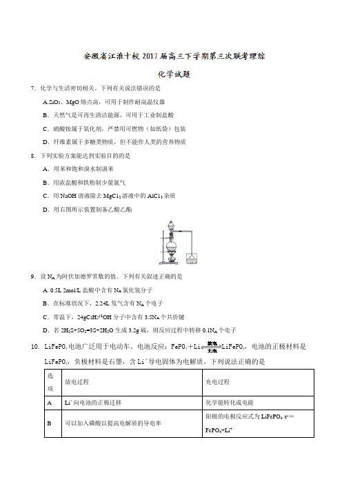 安徽省江淮十校2017届高三下学期第三次联考理综化学试题