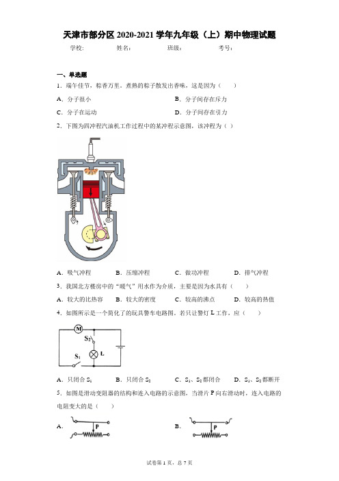 天津市部分区2020-2021学年九年级(上)期中物理试题