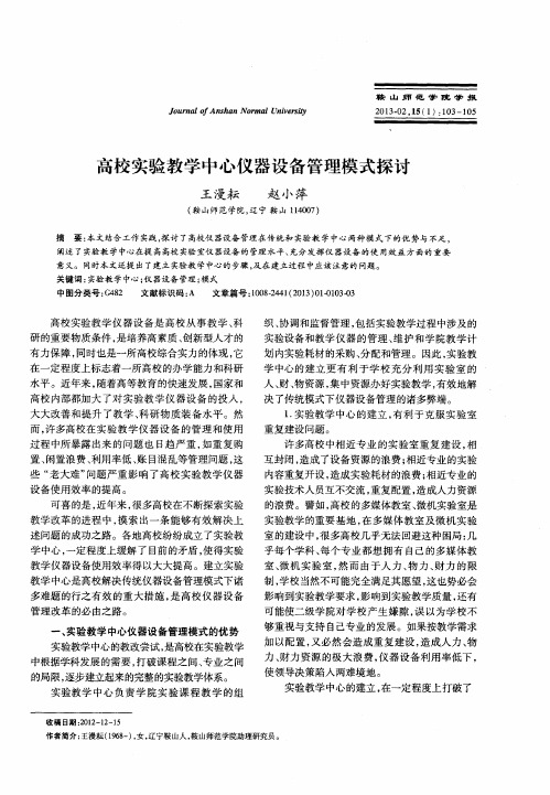 高校实验教学中心仪器设备管理模式探讨