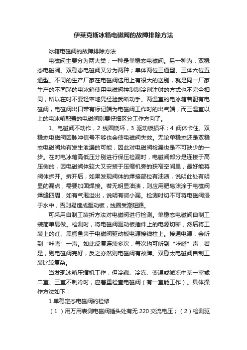 伊莱克斯冰箱电磁阀的故障排除方法