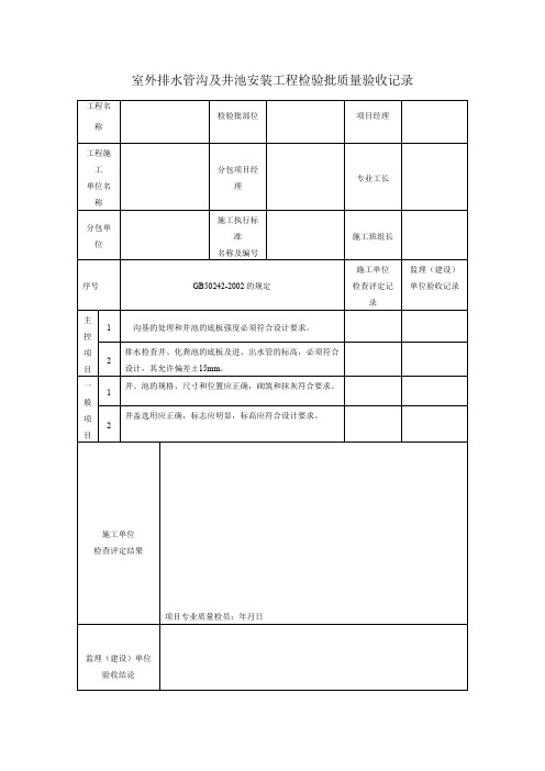 室外排水管沟及井池安装工程检验批质量验收记录