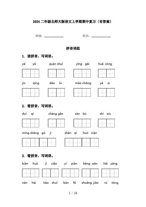 2024二年级北师大版语文上学期期中复习〔有答案〕