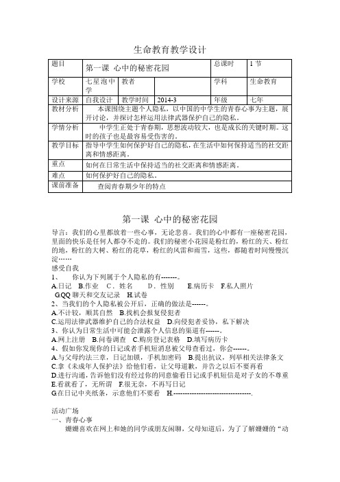 生命教育教案7下