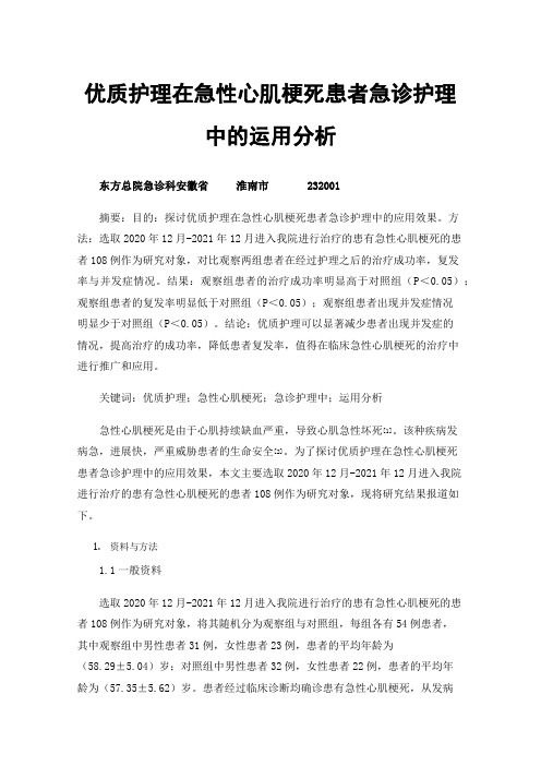 优质护理在急性心肌梗死患者急诊护理中的运用分析