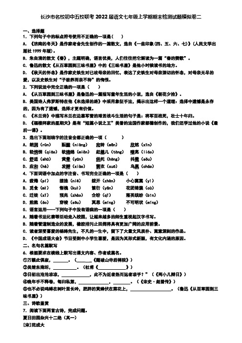 长沙市名校初中五校联考2022届语文七年级上学期期末检测试题模拟卷二