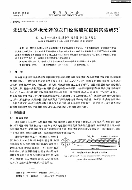 先进钻地弹概念弹的次口径高速深侵彻实验研究