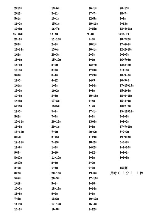 一年级20以内加减法口算题每页150道
