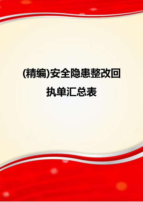 (精编)安全隐患整改回执单汇总表