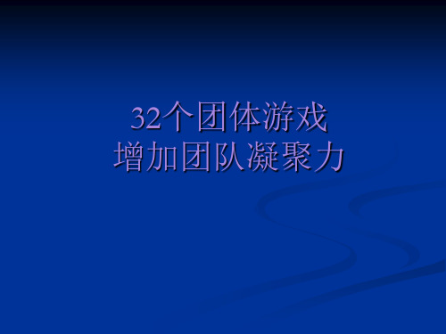 团队培训游戏(32个激励团队凝聚力的游戏)