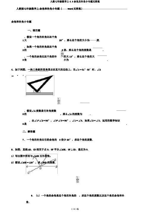 人教七年级数学上4.3余角及补角小专题无答案