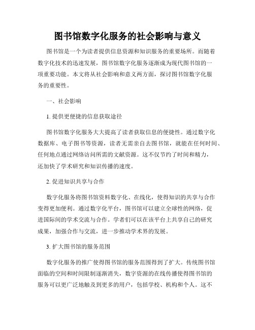 图书馆数字化服务的社会影响与意义