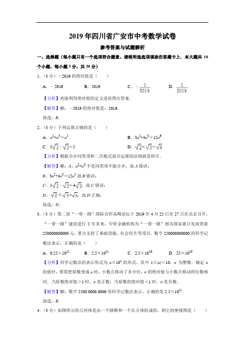 2019年四川省广安市中考数学试题(原卷+解析)