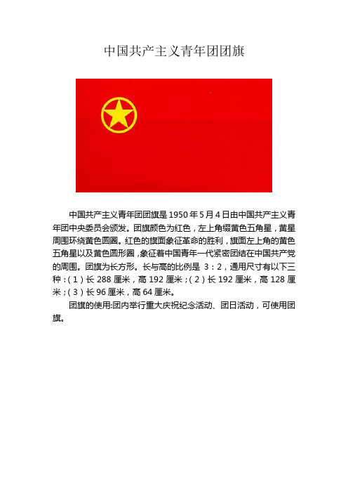 中国共产主义青年团团旗