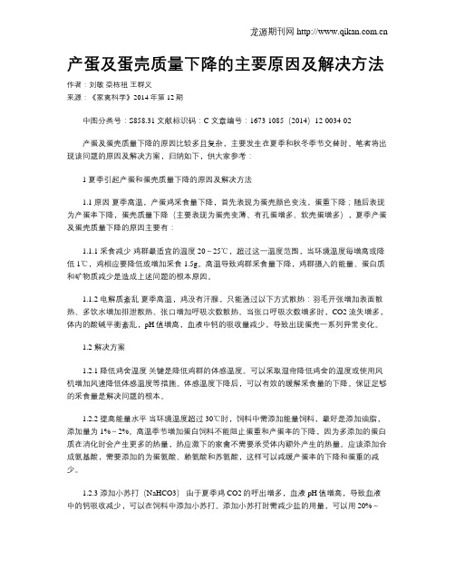 产蛋及蛋壳质量下降的主要原因及解决方法