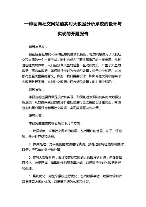 一种面向社交网站的实时大数据分析系统的设计与实现的开题报告