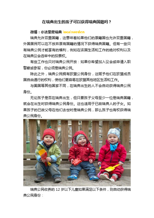 在瑞典出生的孩子可以获得瑞典国籍吗？