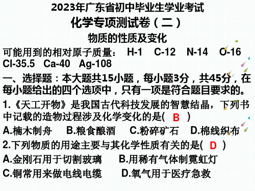 2023年广东省初中毕业生学业考试  化学  专项测试卷(二)  物质的性质及变化