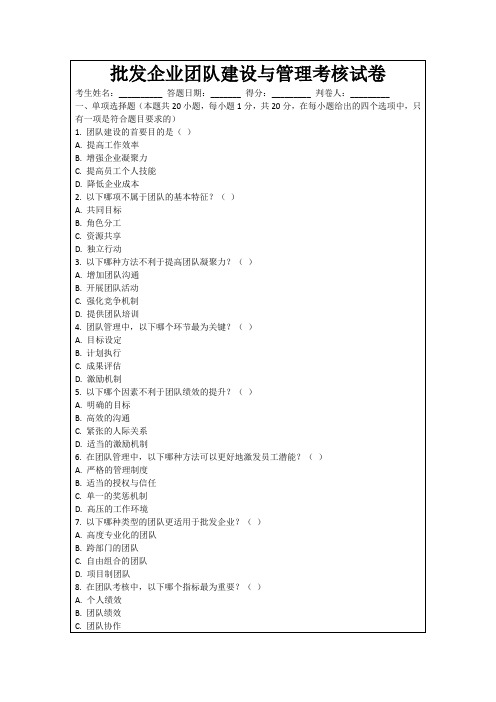 批发企业团队建设与管理考核试卷