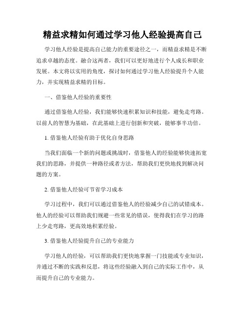 精益求精如何通过学习他人经验提高自己