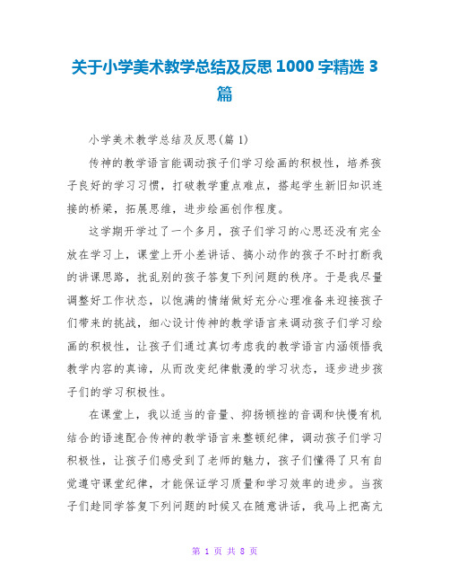 关于小学美术教学总结及反思1000字精选3篇