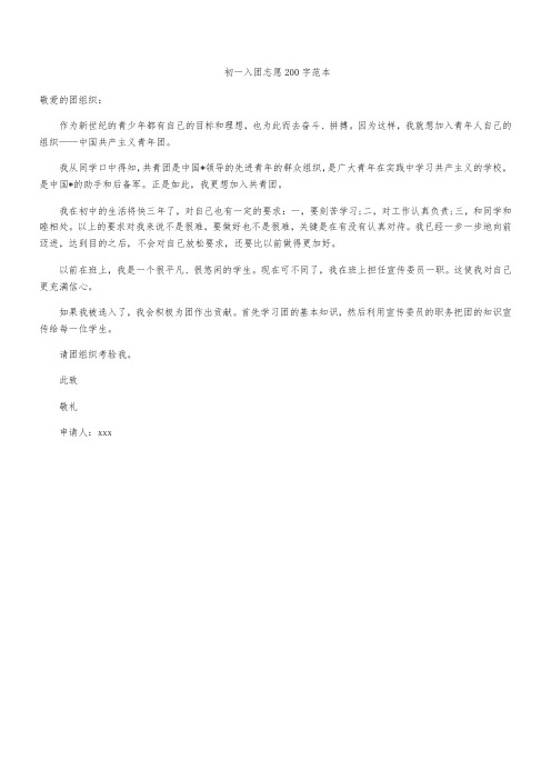初一入团志愿200字范本